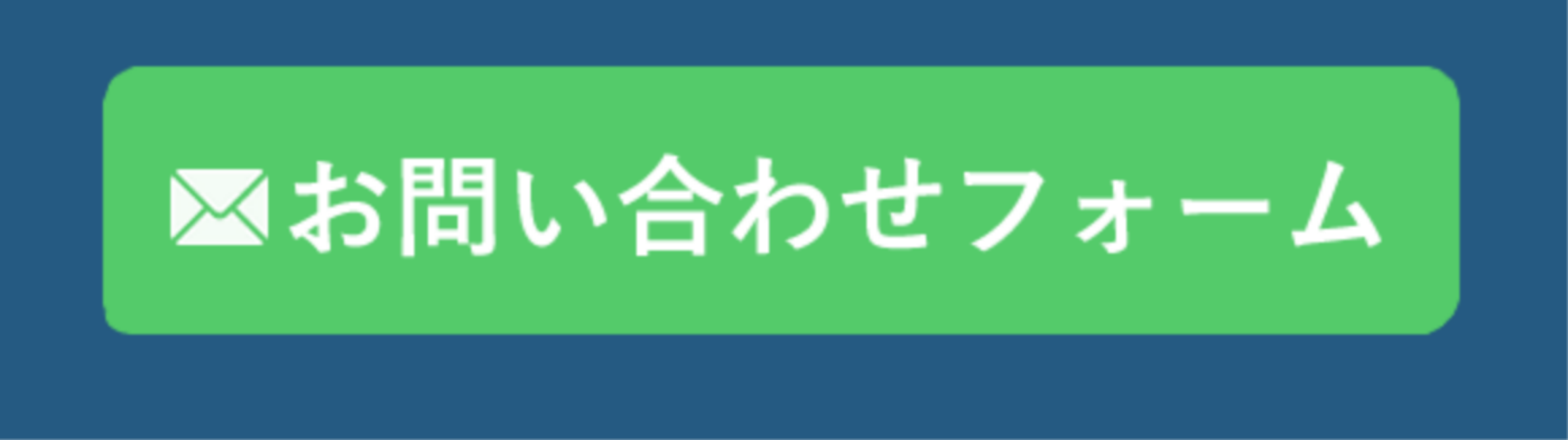 お問い合わせフォーム