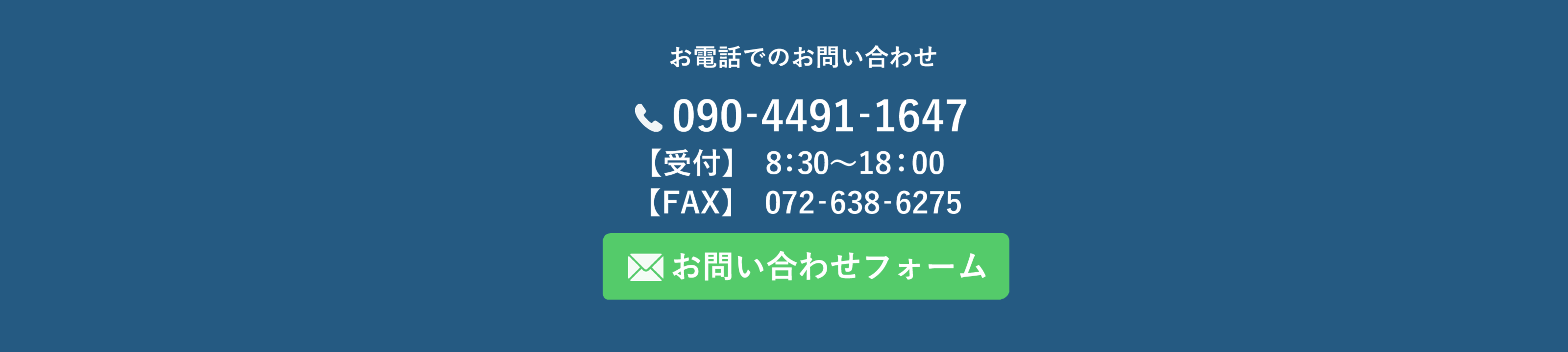 お電話でのお問い合わせ・お問い合わせフォーム