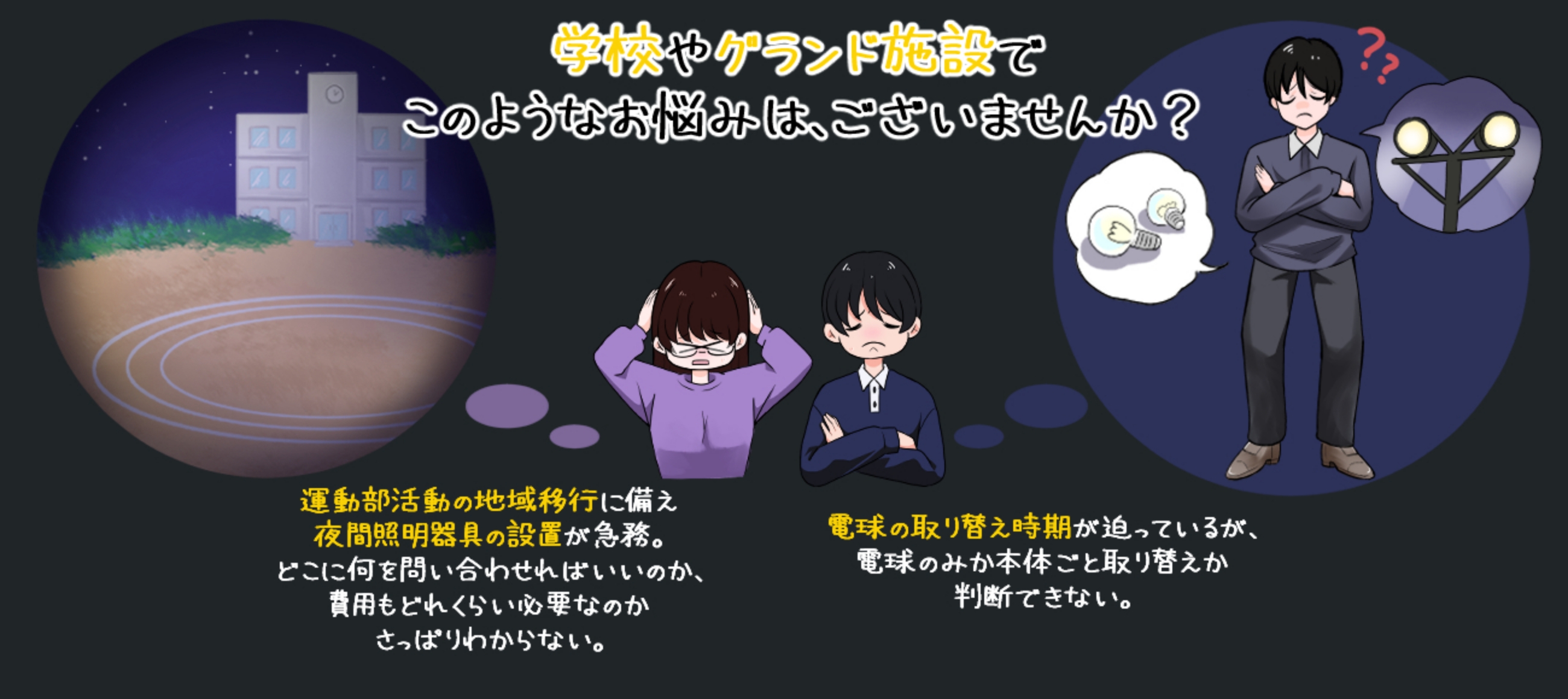 学校やグランド施設での照明に関するお悩みのイメージ