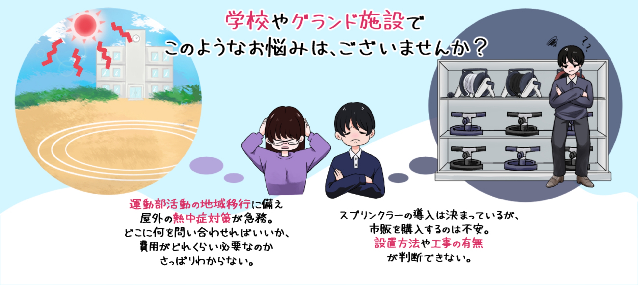 学校やグランド施設での熱中症対策・スプリンクラーに関するお悩みのイメージ
